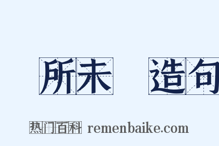 聞所未聞造句是什么意思的图片